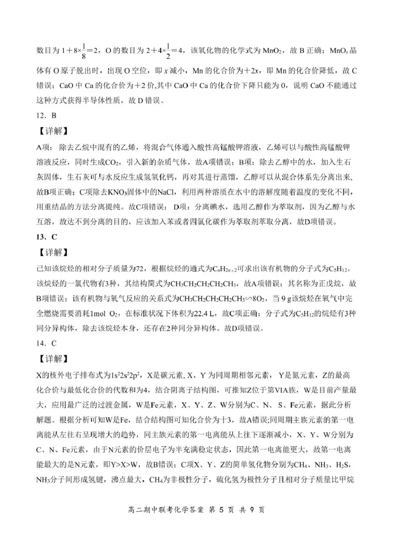 高二4月化学答案（初稿）_2024-2025高二（7-7月题库）_2025年05月试卷_0501湖北省云学名校联盟2024-2025学年高二下学期4月期中联考