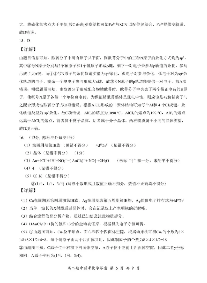 高二4月化学答案（初稿）_2024-2025高二（7-7月题库）_2025年05月试卷_0501湖北省云学名校联盟2024-2025学年高二下学期4月期中联考