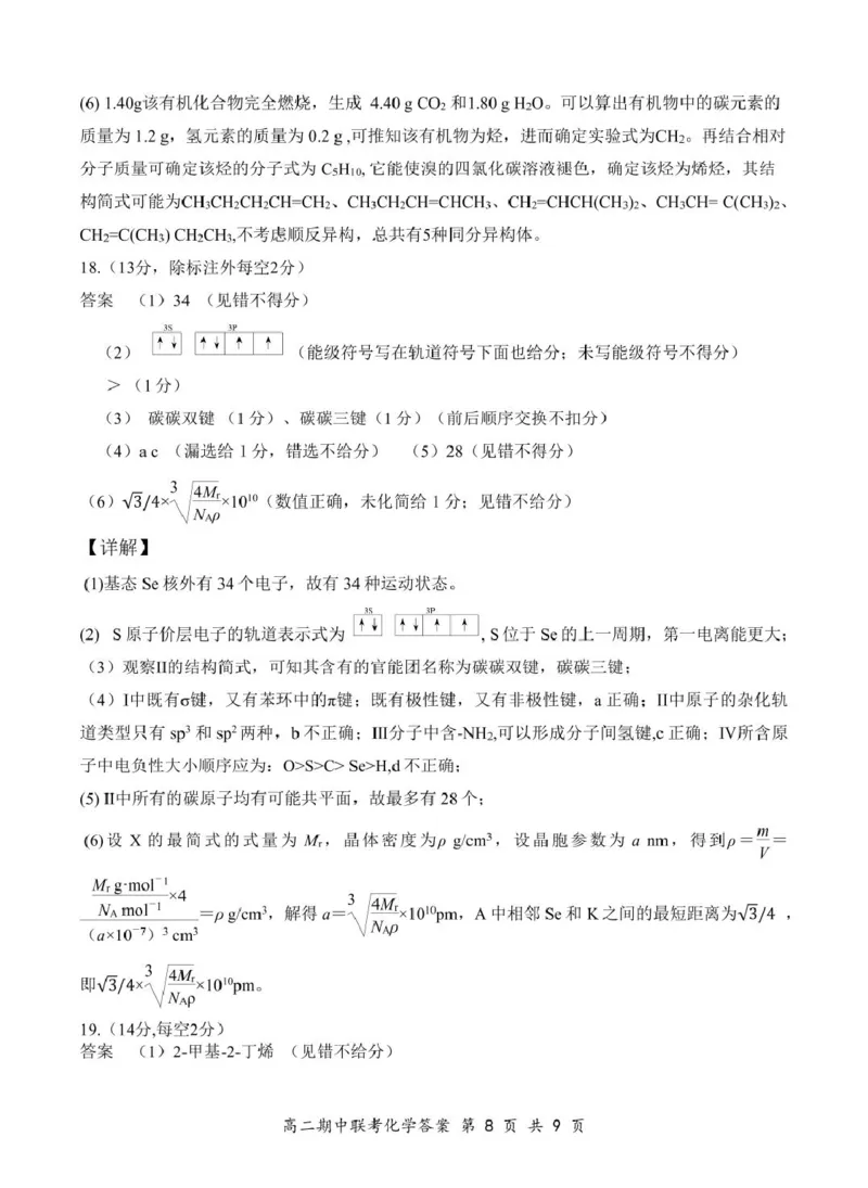高二4月化学答案（初稿）_2024-2025高二（7-7月题库）_2025年05月试卷_0501湖北省云学名校联盟2024-2025学年高二下学期4月期中联考