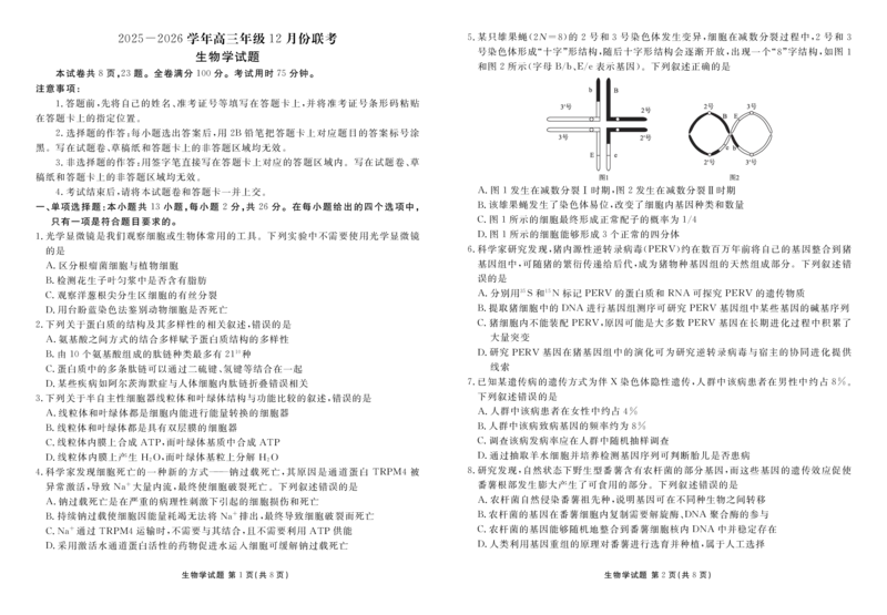 河北省衡水金卷2026届高三上学期12月联考生物_2024-2026高三（6-6月题库）_2025年12月高三试卷_251229河北省衡水金卷2026届高三上学期12月联考（全）