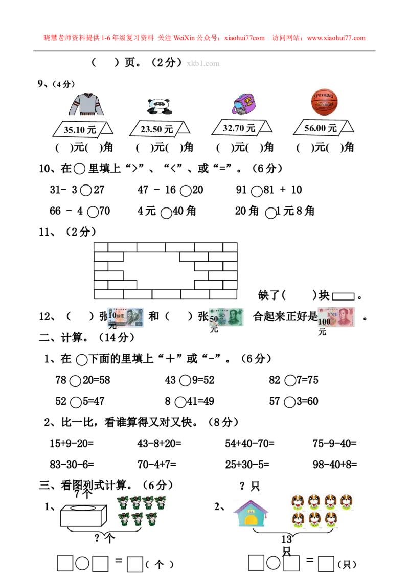 一年级下册数学综合练习题_小学1-6年级全部试卷_数学_一年级_3-6-4、小学一年级数学下册_3-6-4-2、练习题、作业、试题、试卷_通用