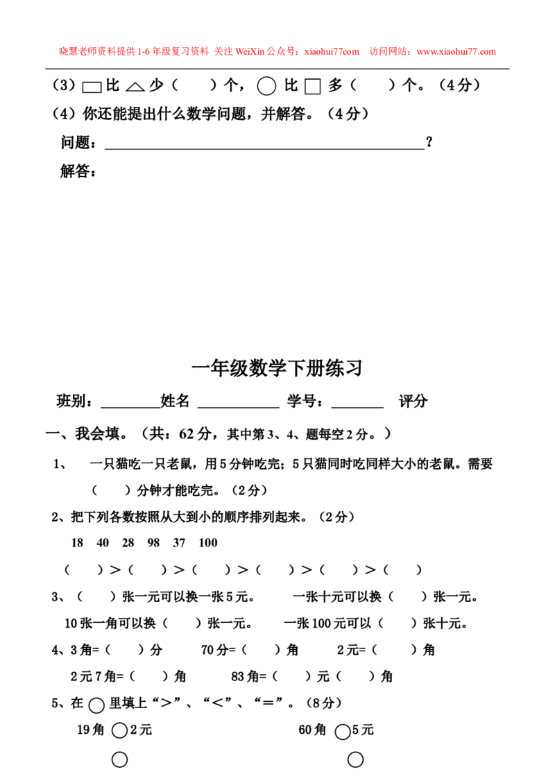 一年级下册数学综合练习题_小学1-6年级全部试卷_数学_一年级_3-6-4、小学一年级数学下册_3-6-4-2、练习题、作业、试题、试卷_通用