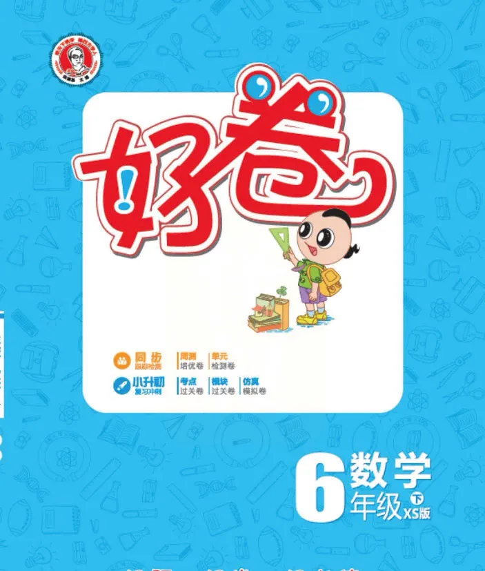 《好卷》西师大版数学六年级下册跟踪检测卷_小学1-6年级全部试卷_数学_六年级_3-11-4、小学六年级数学下册_3-11-4-2、练习题、作业、试题、试卷_西师版