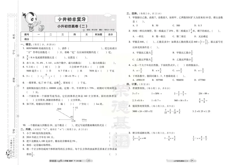《好卷》西师大版数学六年级下册跟踪检测卷_小学1-6年级全部试卷_数学_六年级_3-11-4、小学六年级数学下册_3-11-4-2、练习题、作业、试题、试卷_西师版