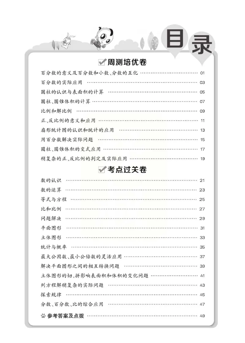 《好卷》西师大版数学六年级下册跟踪检测卷_小学1-6年级全部试卷_数学_六年级_3-11-4、小学六年级数学下册_3-11-4-2、练习题、作业、试题、试卷_西师版