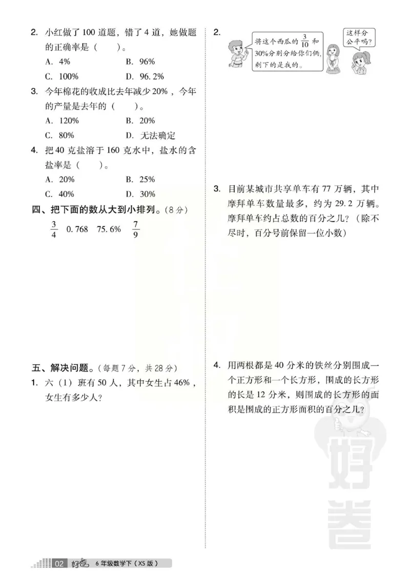 《好卷》西师大版数学六年级下册跟踪检测卷_小学1-6年级全部试卷_数学_六年级_3-11-4、小学六年级数学下册_3-11-4-2、练习题、作业、试题、试卷_西师版