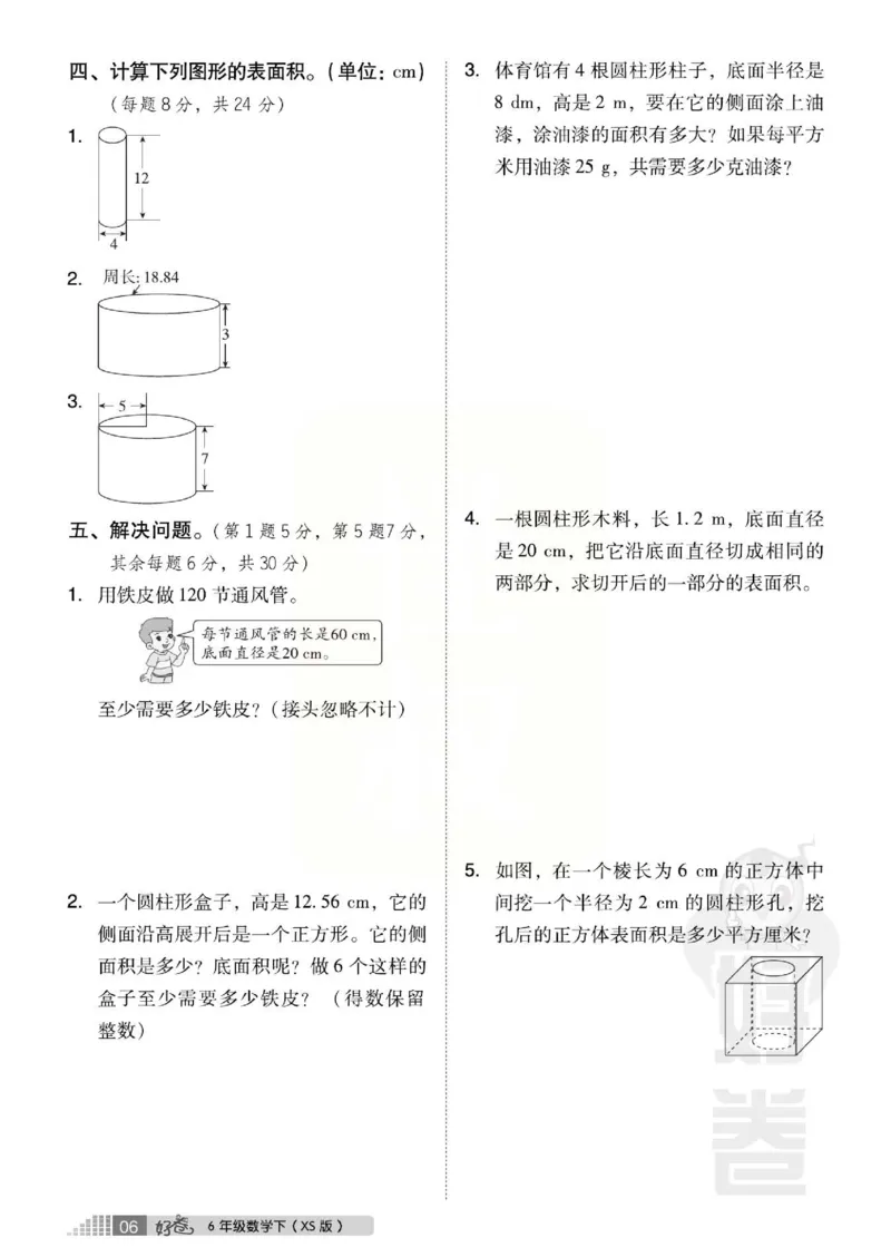 《好卷》西师大版数学六年级下册跟踪检测卷_小学1-6年级全部试卷_数学_六年级_3-11-4、小学六年级数学下册_3-11-4-2、练习题、作业、试题、试卷_西师版