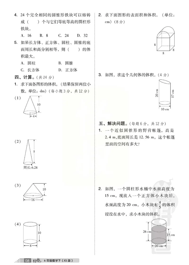 《好卷》西师大版数学六年级下册跟踪检测卷_小学1-6年级全部试卷_数学_六年级_3-11-4、小学六年级数学下册_3-11-4-2、练习题、作业、试题、试卷_西师版