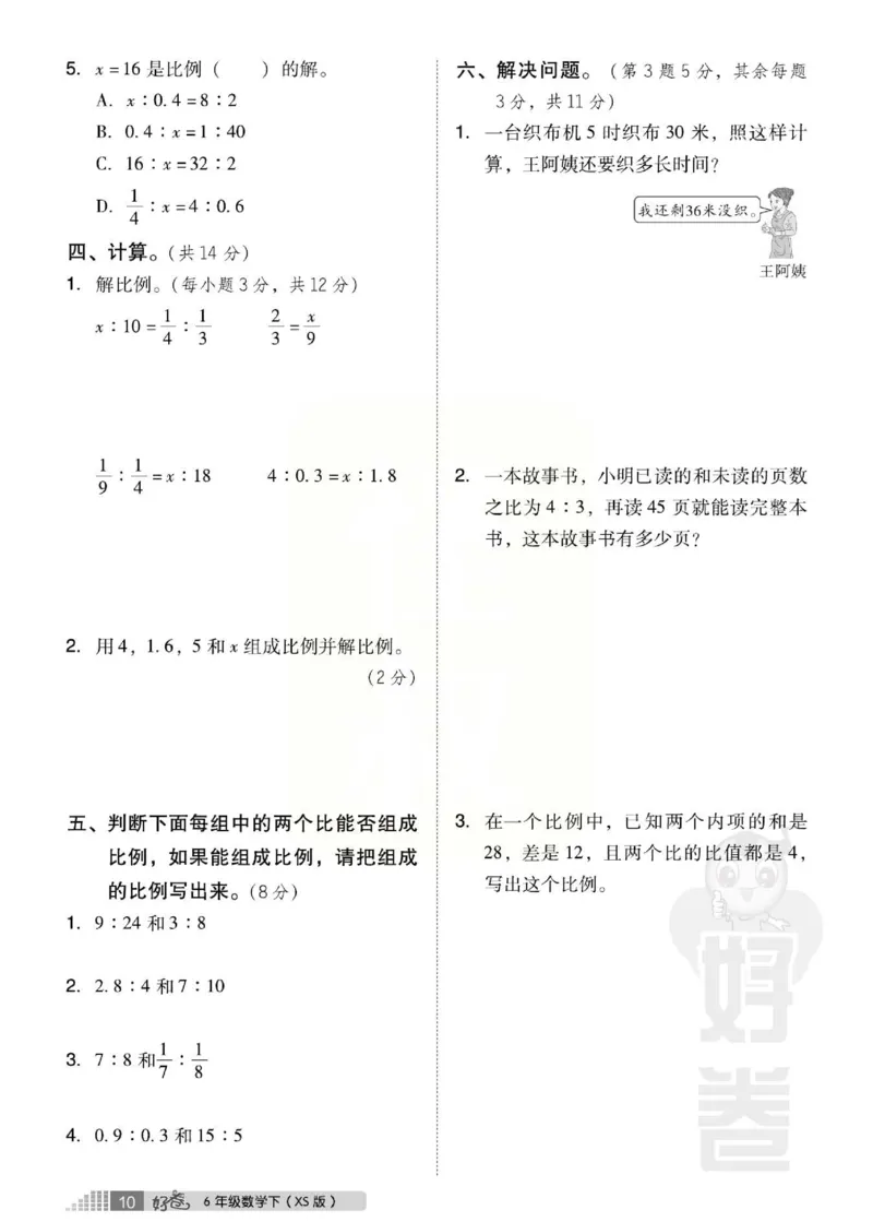 《好卷》西师大版数学六年级下册跟踪检测卷_小学1-6年级全部试卷_数学_六年级_3-11-4、小学六年级数学下册_3-11-4-2、练习题、作业、试题、试卷_西师版