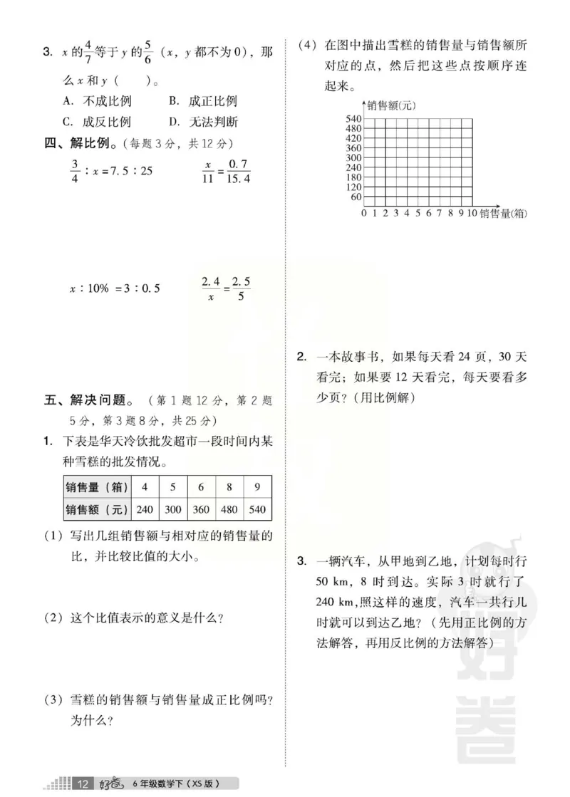 《好卷》西师大版数学六年级下册跟踪检测卷_小学1-6年级全部试卷_数学_六年级_3-11-4、小学六年级数学下册_3-11-4-2、练习题、作业、试题、试卷_西师版