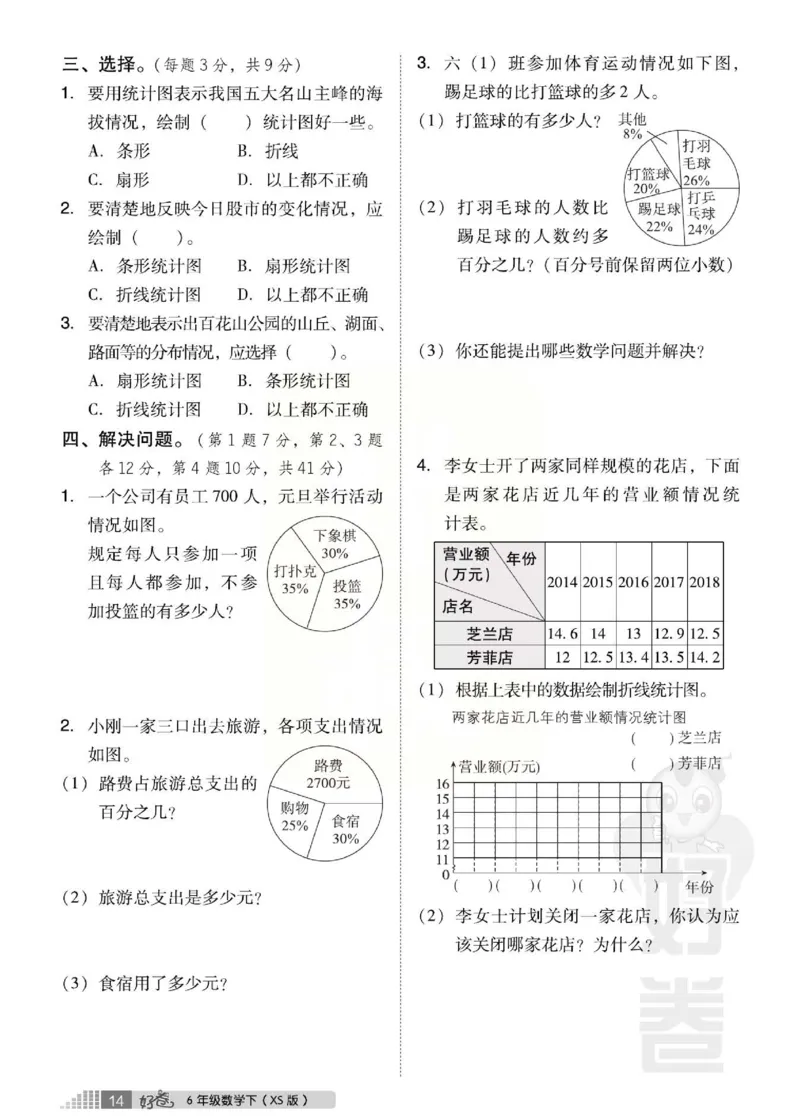 《好卷》西师大版数学六年级下册跟踪检测卷_小学1-6年级全部试卷_数学_六年级_3-11-4、小学六年级数学下册_3-11-4-2、练习题、作业、试题、试卷_西师版