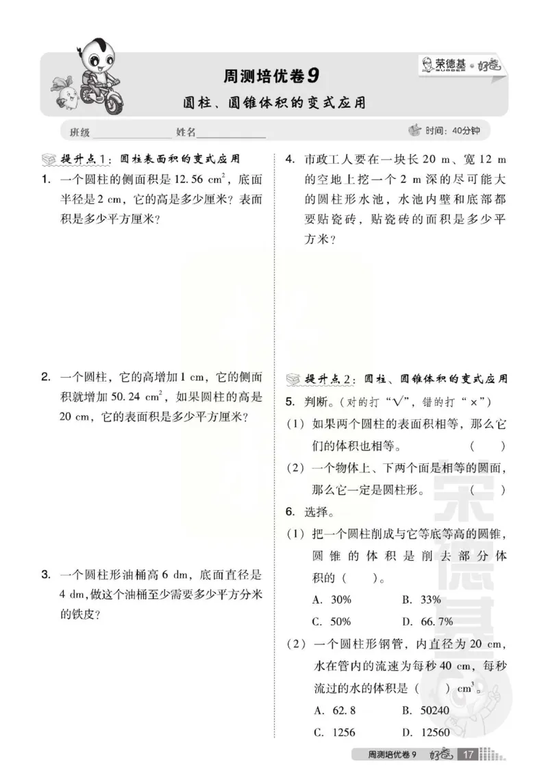 《好卷》西师大版数学六年级下册跟踪检测卷_小学1-6年级全部试卷_数学_六年级_3-11-4、小学六年级数学下册_3-11-4-2、练习题、作业、试题、试卷_西师版
