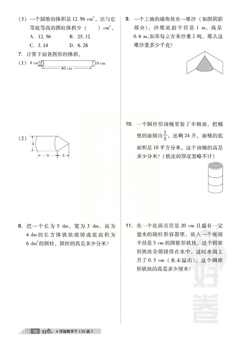 《好卷》西师大版数学六年级下册跟踪检测卷_小学1-6年级全部试卷_数学_六年级_3-11-4、小学六年级数学下册_3-11-4-2、练习题、作业、试题、试卷_西师版