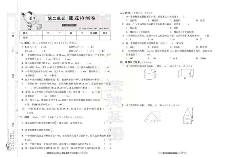 《好卷》西师大版数学六年级下册跟踪检测卷_小学1-6年级全部试卷_数学_六年级_3-11-4、小学六年级数学下册_3-11-4-2、练习题、作业、试题、试卷_西师版