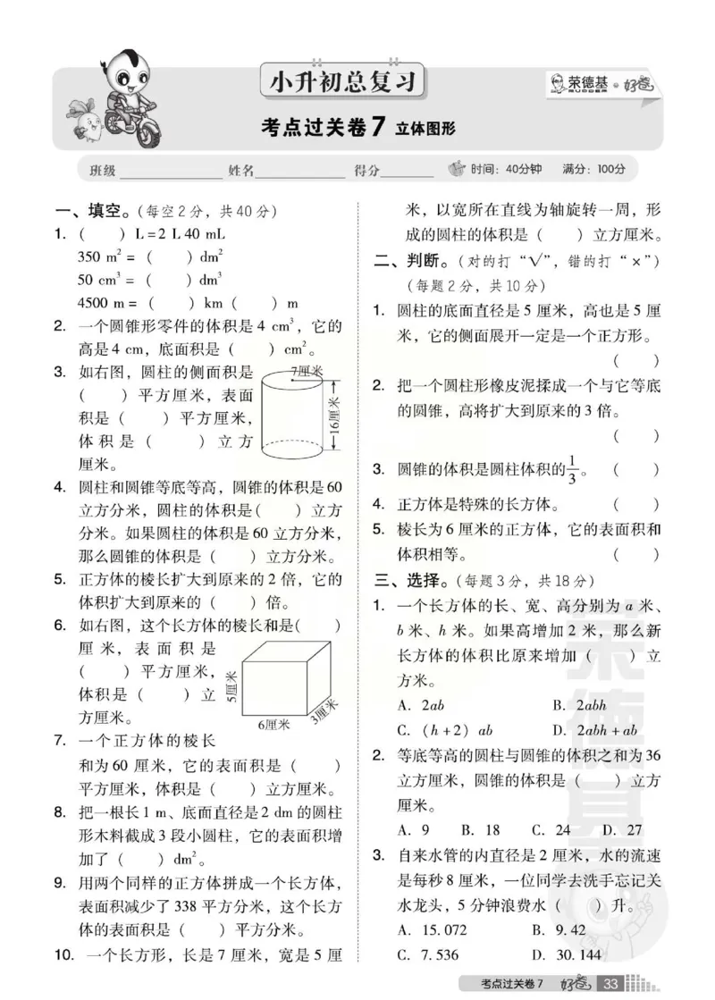《好卷》西师大版数学六年级下册跟踪检测卷_小学1-6年级全部试卷_数学_六年级_3-11-4、小学六年级数学下册_3-11-4-2、练习题、作业、试题、试卷_西师版