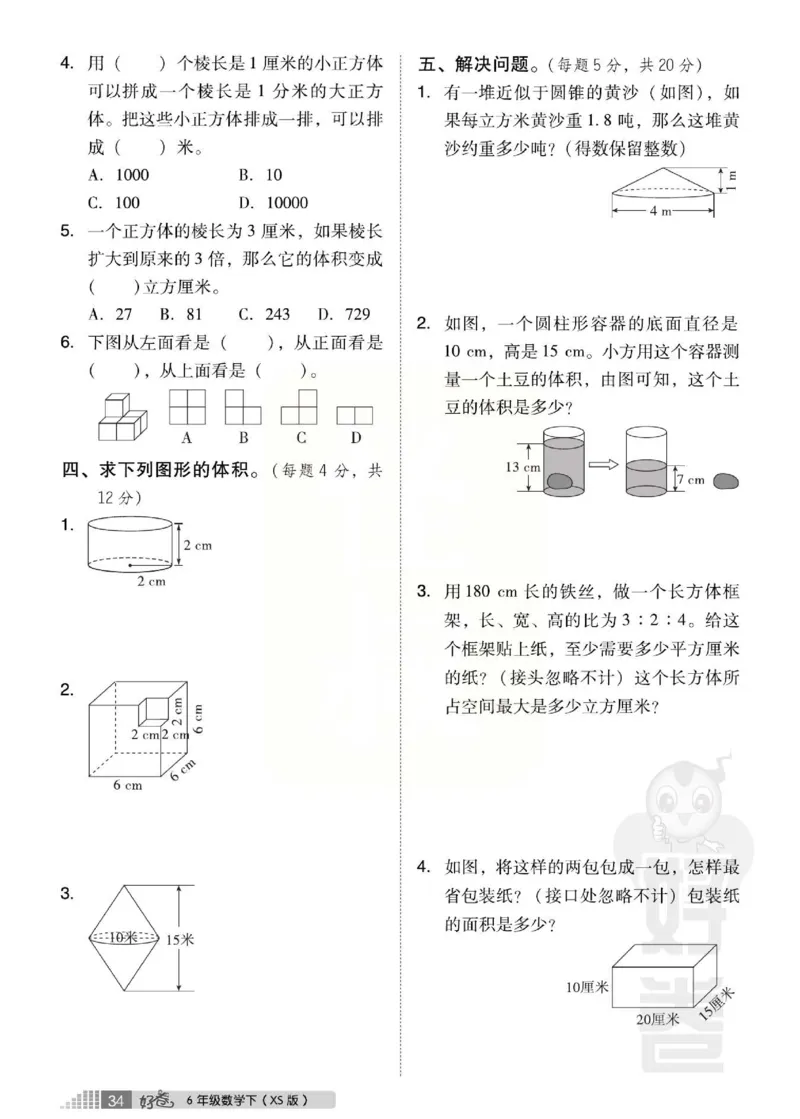 《好卷》西师大版数学六年级下册跟踪检测卷_小学1-6年级全部试卷_数学_六年级_3-11-4、小学六年级数学下册_3-11-4-2、练习题、作业、试题、试卷_西师版
