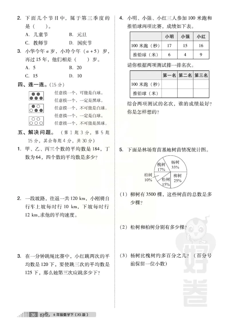 《好卷》西师大版数学六年级下册跟踪检测卷_小学1-6年级全部试卷_数学_六年级_3-11-4、小学六年级数学下册_3-11-4-2、练习题、作业、试题、试卷_西师版