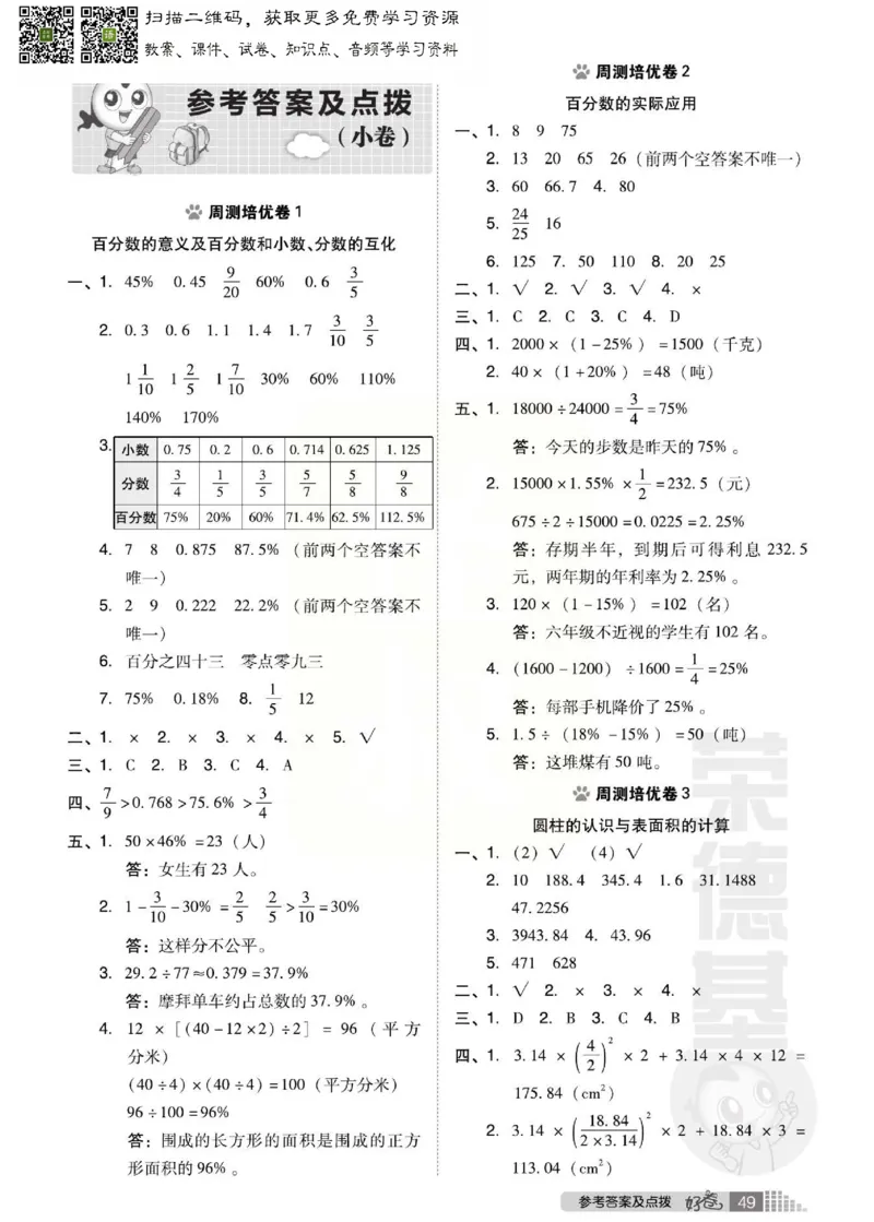 《好卷》西师大版数学六年级下册跟踪检测卷_小学1-6年级全部试卷_数学_六年级_3-11-4、小学六年级数学下册_3-11-4-2、练习题、作业、试题、试卷_西师版