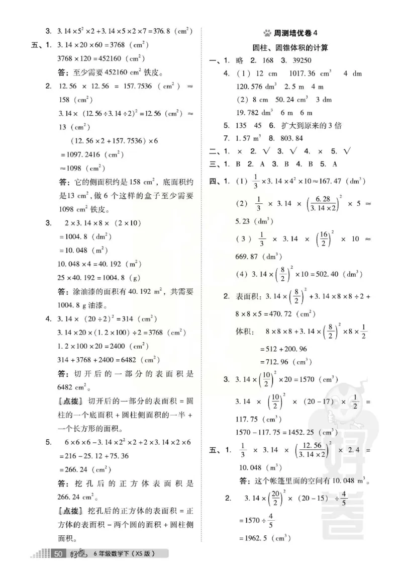 《好卷》西师大版数学六年级下册跟踪检测卷_小学1-6年级全部试卷_数学_六年级_3-11-4、小学六年级数学下册_3-11-4-2、练习题、作业、试题、试卷_西师版