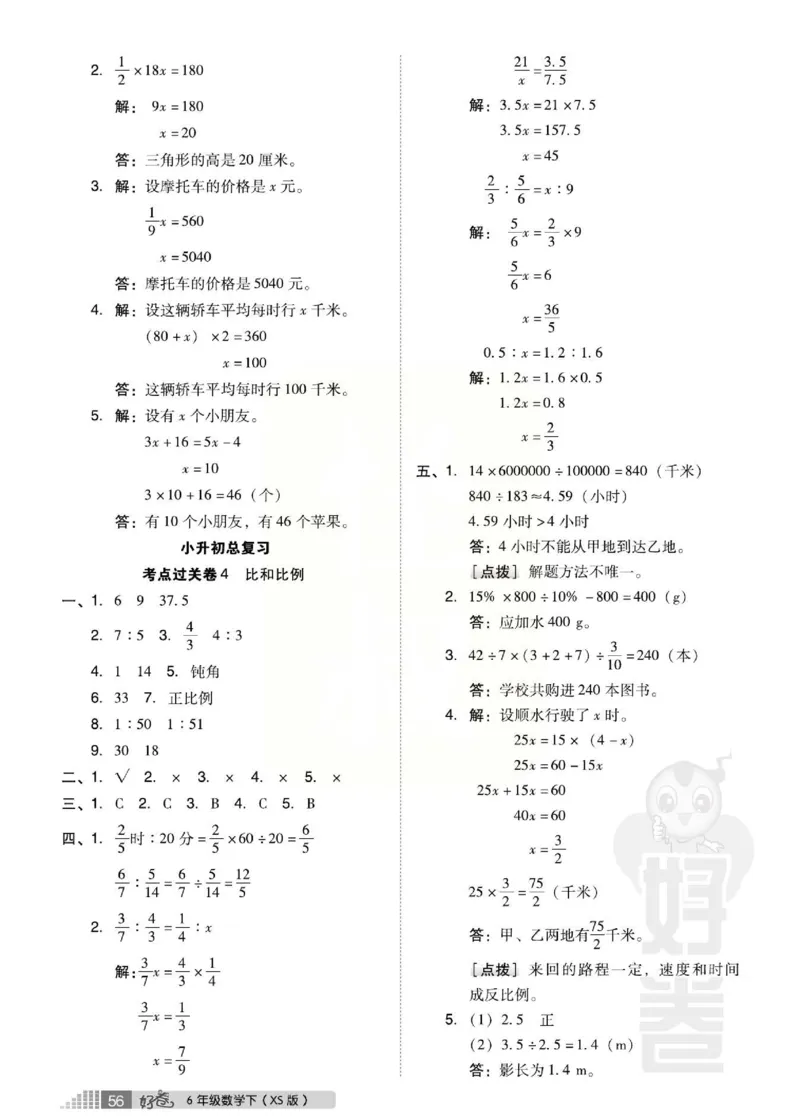 《好卷》西师大版数学六年级下册跟踪检测卷_小学1-6年级全部试卷_数学_六年级_3-11-4、小学六年级数学下册_3-11-4-2、练习题、作业、试题、试卷_西师版