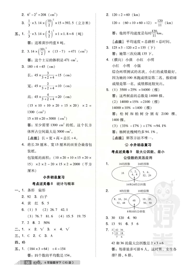 《好卷》西师大版数学六年级下册跟踪检测卷_小学1-6年级全部试卷_数学_六年级_3-11-4、小学六年级数学下册_3-11-4-2、练习题、作业、试题、试卷_西师版