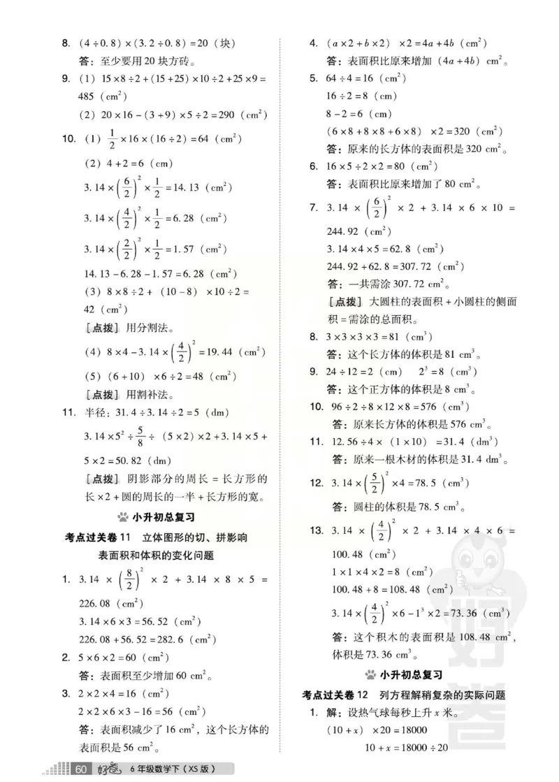 《好卷》西师大版数学六年级下册跟踪检测卷_小学1-6年级全部试卷_数学_六年级_3-11-4、小学六年级数学下册_3-11-4-2、练习题、作业、试题、试卷_西师版