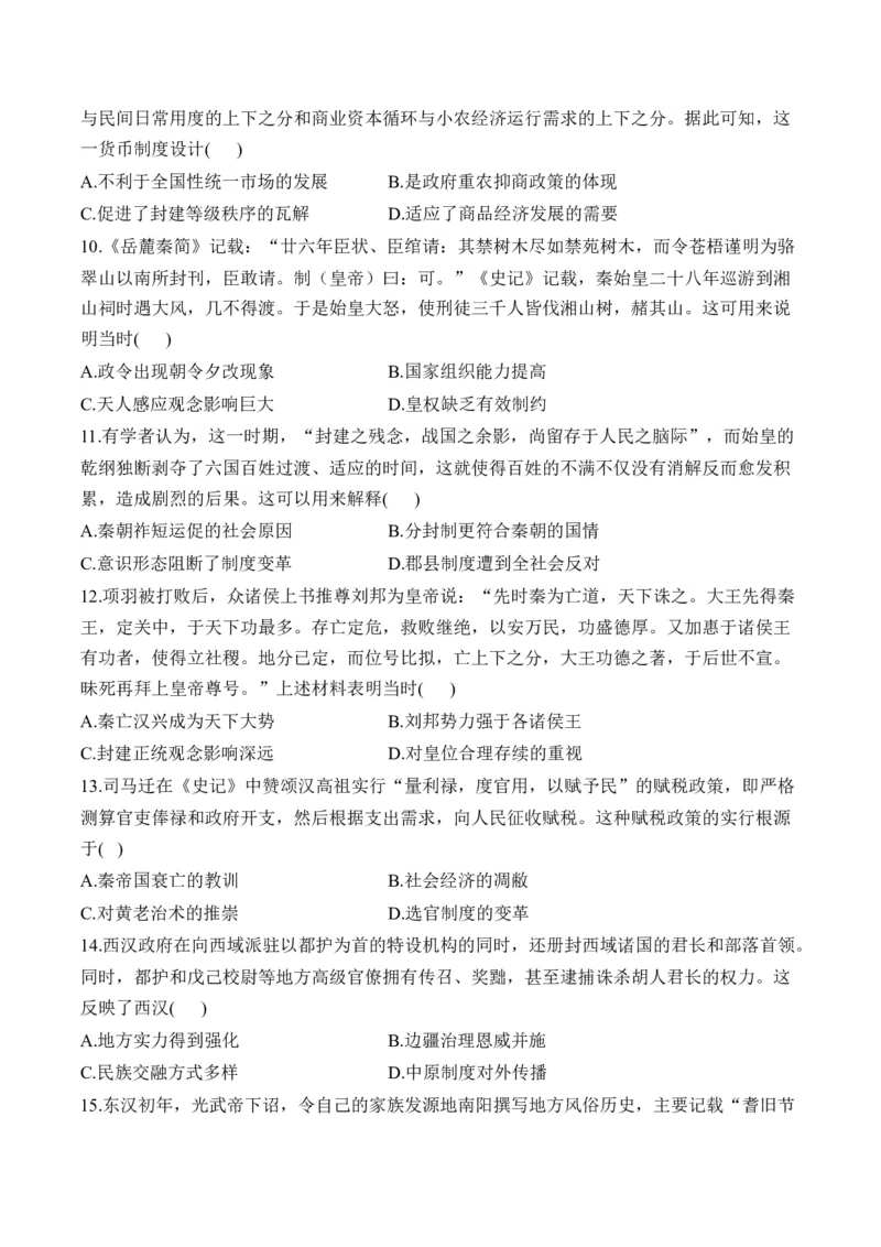 第一单元从中华文明起源到秦汉统一多民族封建国家的建立与巩固单元测试（含解析）--高考历史统编版必修中外历史纲要上册二轮复习_2024-2025高三（6-6月题库）_2026年1月高三