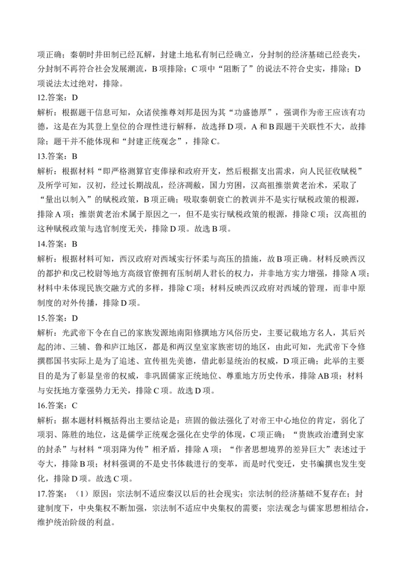 第一单元从中华文明起源到秦汉统一多民族封建国家的建立与巩固单元测试（含解析）--高考历史统编版必修中外历史纲要上册二轮复习_2024-2025高三（6-6月题库）_2026年1月高三