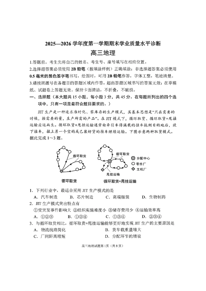 2025&mdash;2026学年度第一学期期末学业质量水平诊断地理+答案_2024-2026高三（6-6月题库）_2026年01月高三试卷_0122山东省烟台市2025&mdash;2026学年度第一学期期末学业质量水平诊断（全）