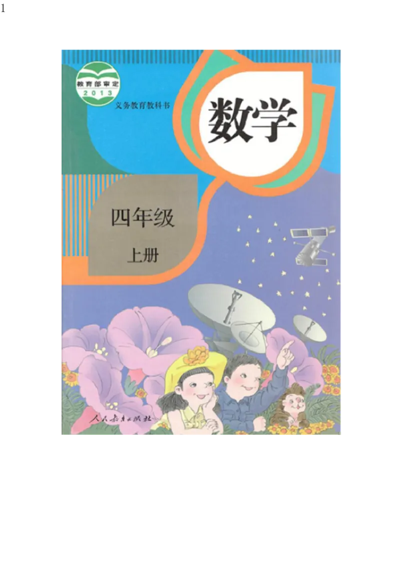 人教版四年级数学上册电子课本电子教材_小学1-6年级全部试卷_数学_四年级_3-9-3、小学四年级数学上册_3-9-3-4、电子教材、课本