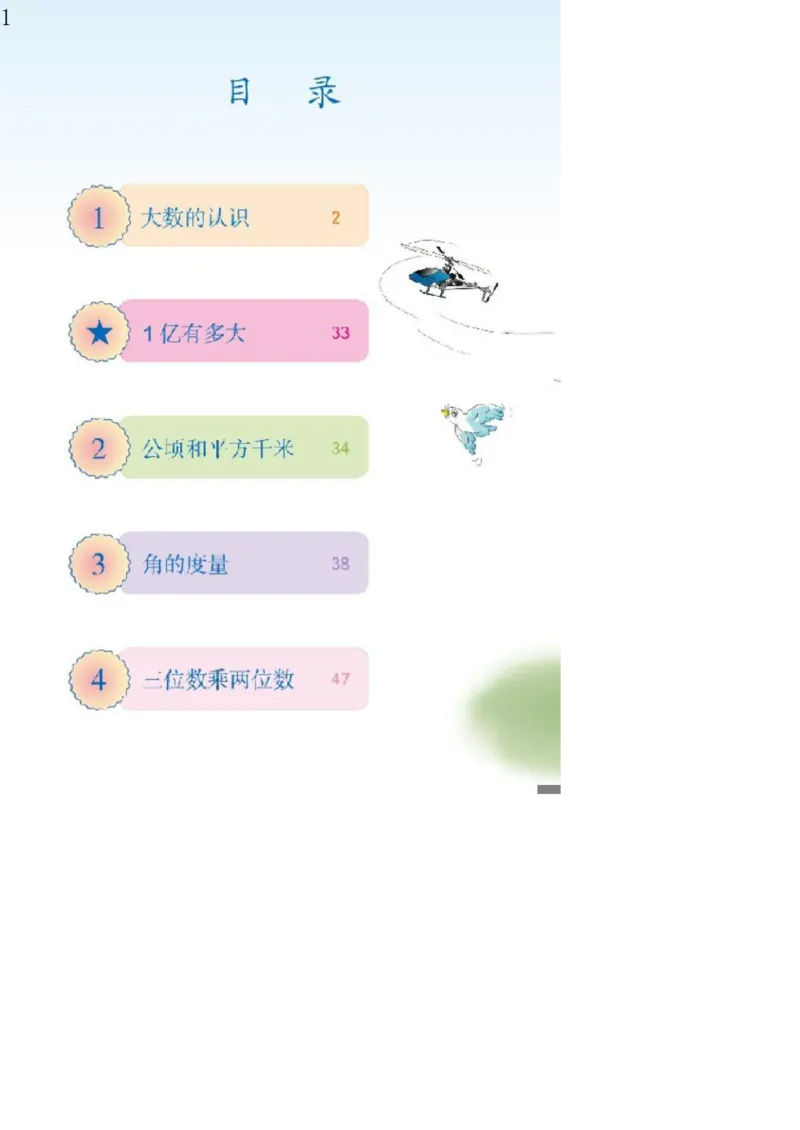 人教版四年级数学上册电子课本电子教材_小学1-6年级全部试卷_数学_四年级_3-9-3、小学四年级数学上册_3-9-3-4、电子教材、课本