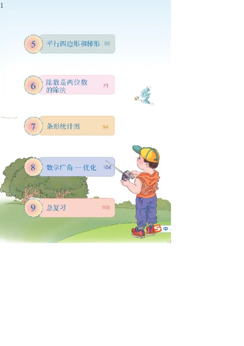 人教版四年级数学上册电子课本电子教材_小学1-6年级全部试卷_数学_四年级_3-9-3、小学四年级数学上册_3-9-3-4、电子教材、课本