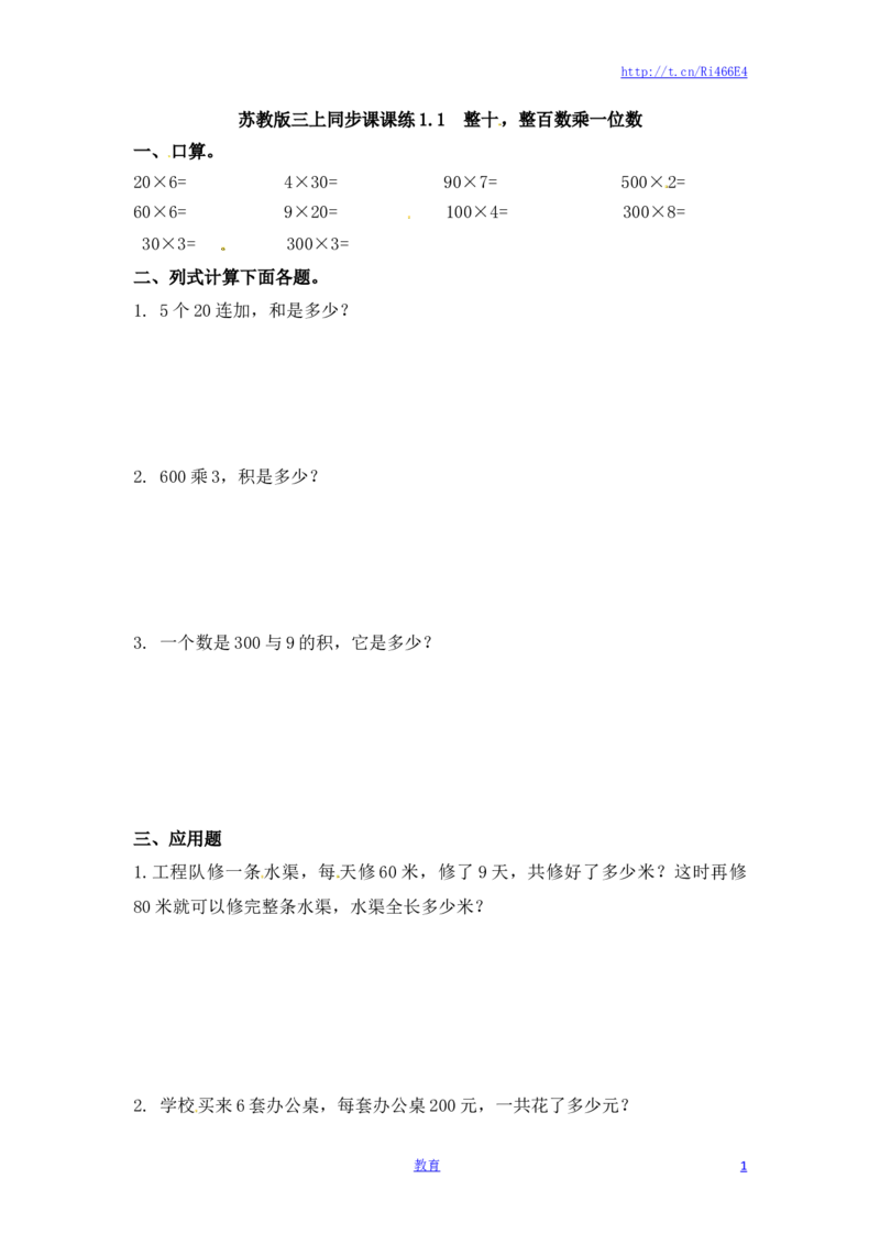 三年级上册数学一课一练-加油站1.1整十，整百数乘一位数-苏教版_小学1-6年级全部试卷_数学_三年级_3-8-3、小学三年级数学上册_3-8-3-2、练习题、作业、试题、试卷_苏教版_课时练
