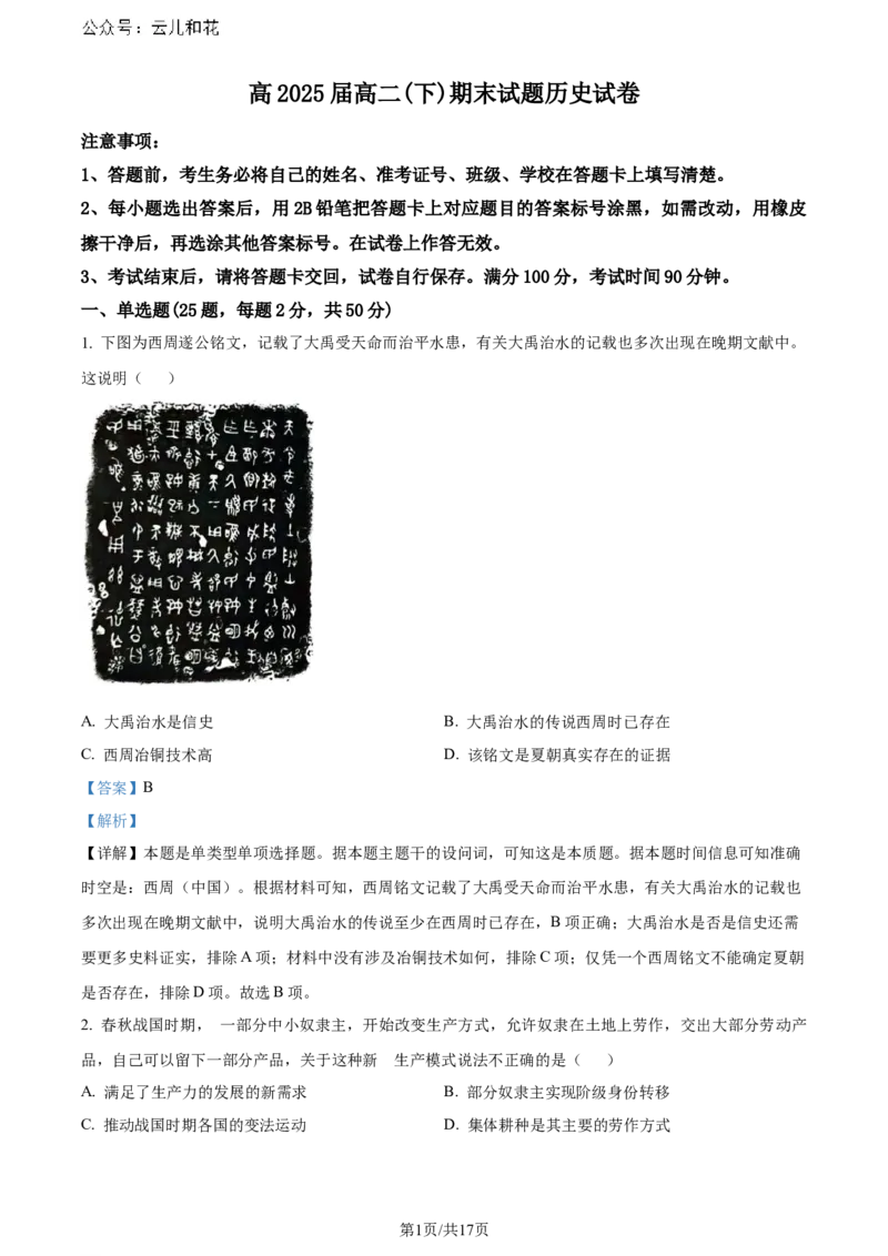 精品解析：重庆市巴蜀中学校2023-2024学年高二下学期期末考试历史试题（解析版）_2024-2025高二（7-7月题库）_2024年07月试卷_0722重庆市巴蜀中学2023-2024学年高二下学期期末