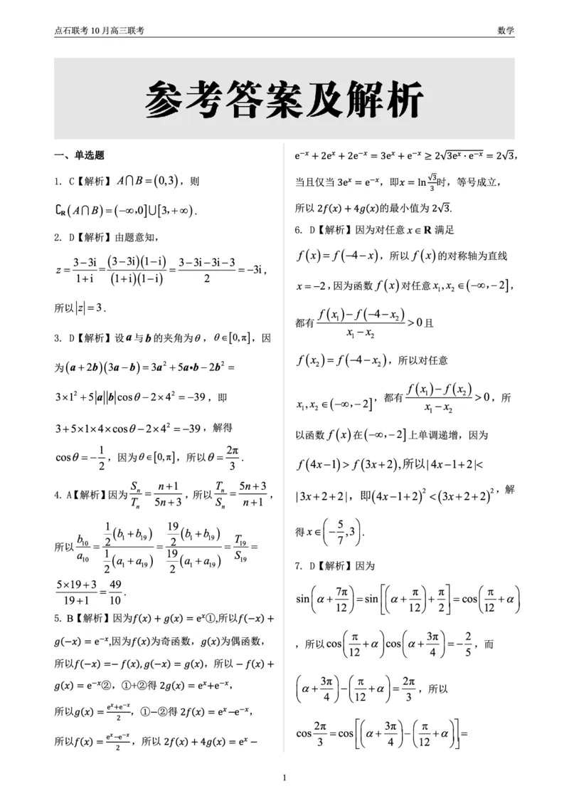 点石联考高三10月联考数学答案_2024-2025高三（6-6月题库）_2024年10月试卷_1011辽宁省点石联考2024-2025学年度上学期高三年级10月阶段考试