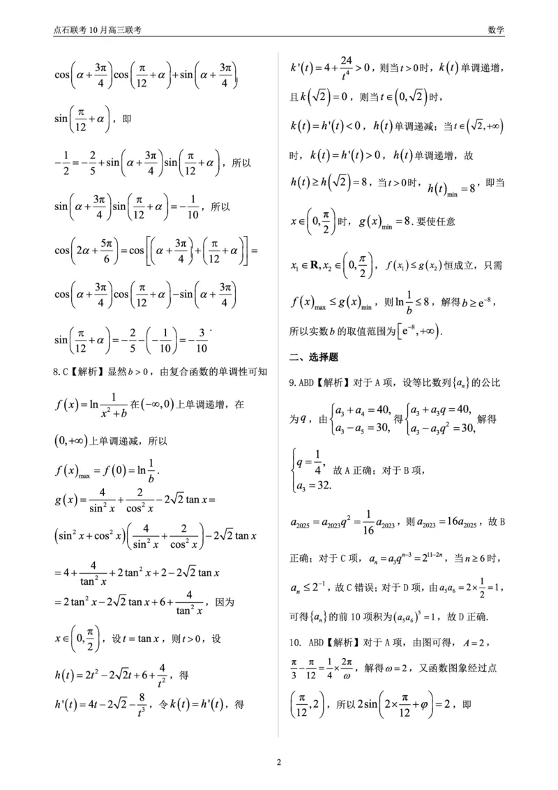 点石联考高三10月联考数学答案_2024-2025高三（6-6月题库）_2024年10月试卷_1011辽宁省点石联考2024-2025学年度上学期高三年级10月阶段考试