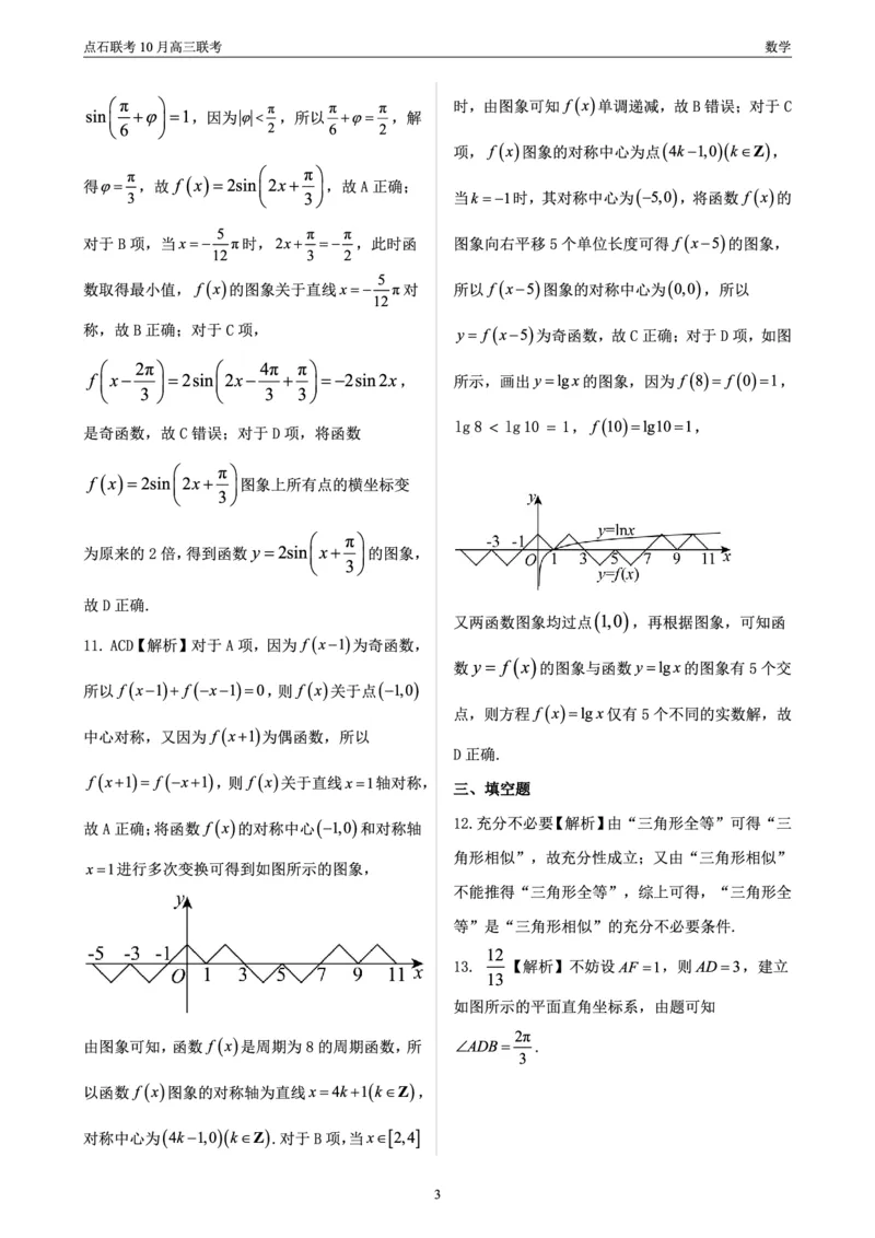 点石联考高三10月联考数学答案_2024-2025高三（6-6月题库）_2024年10月试卷_1011辽宁省点石联考2024-2025学年度上学期高三年级10月阶段考试