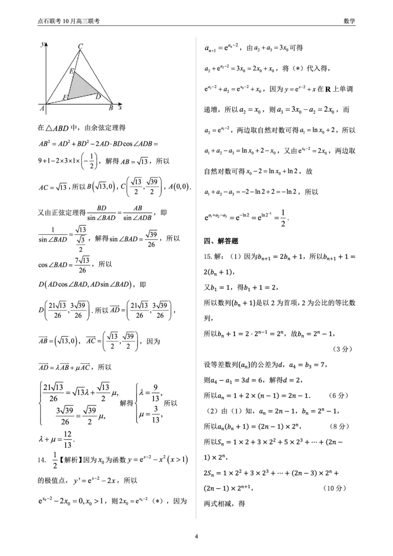 点石联考高三10月联考数学答案_2024-2025高三（6-6月题库）_2024年10月试卷_1011辽宁省点石联考2024-2025学年度上学期高三年级10月阶段考试