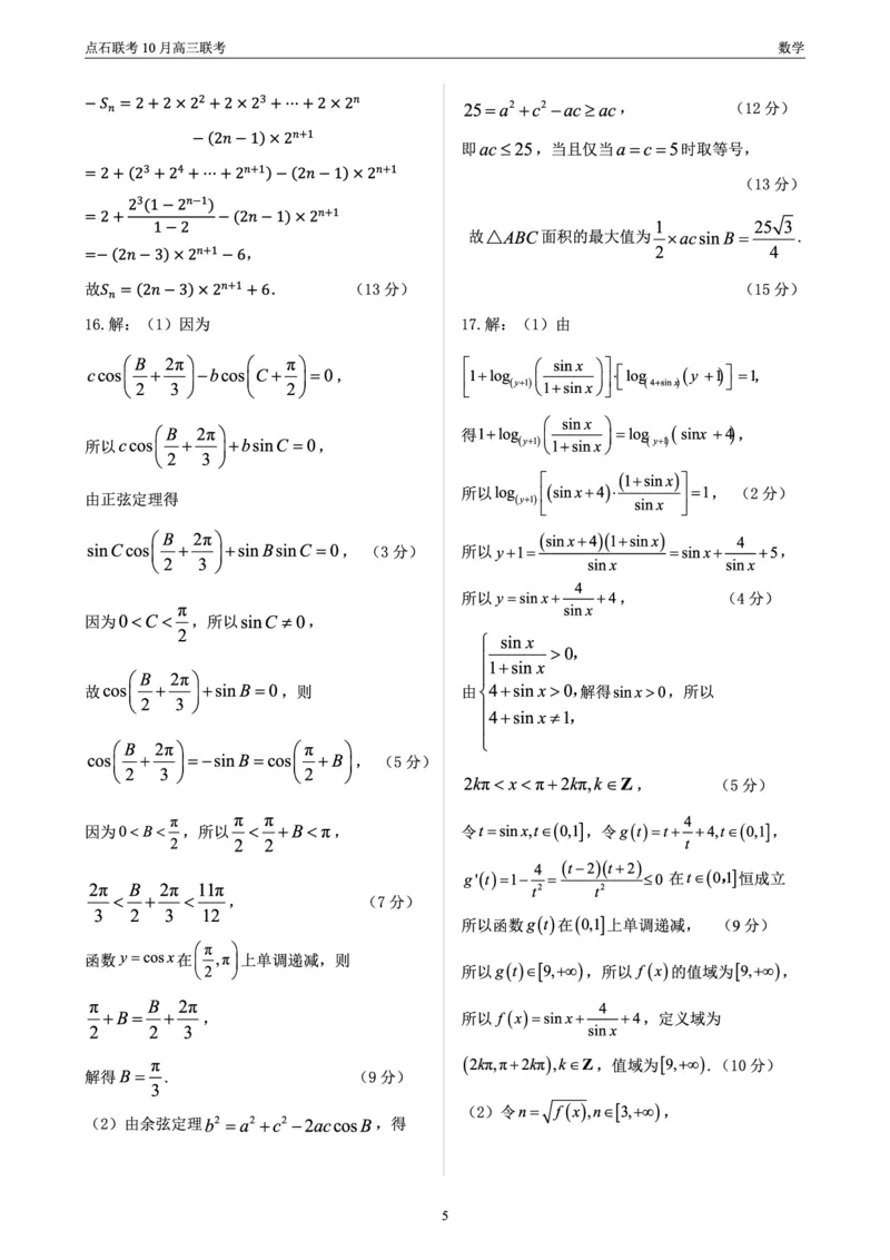 点石联考高三10月联考数学答案_2024-2025高三（6-6月题库）_2024年10月试卷_1011辽宁省点石联考2024-2025学年度上学期高三年级10月阶段考试