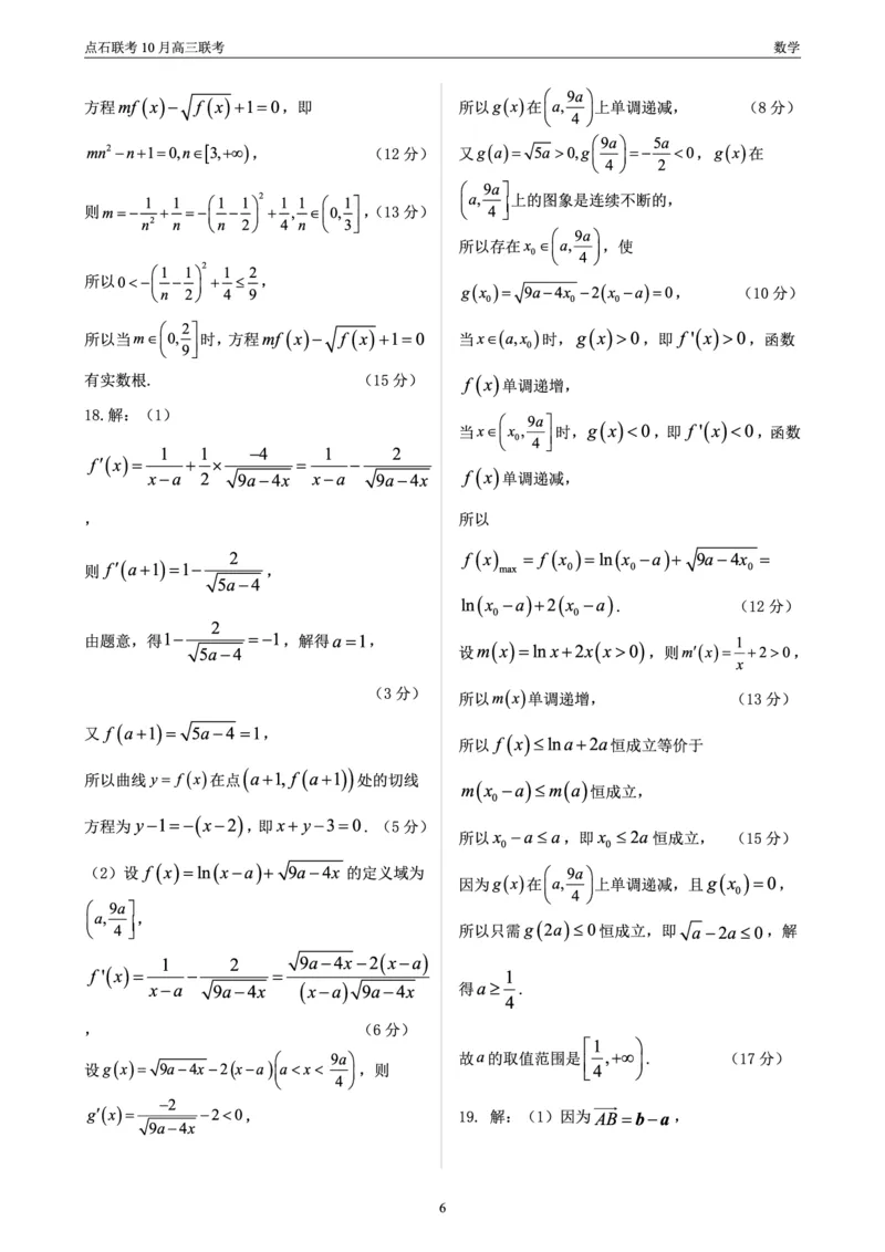 点石联考高三10月联考数学答案_2024-2025高三（6-6月题库）_2024年10月试卷_1011辽宁省点石联考2024-2025学年度上学期高三年级10月阶段考试