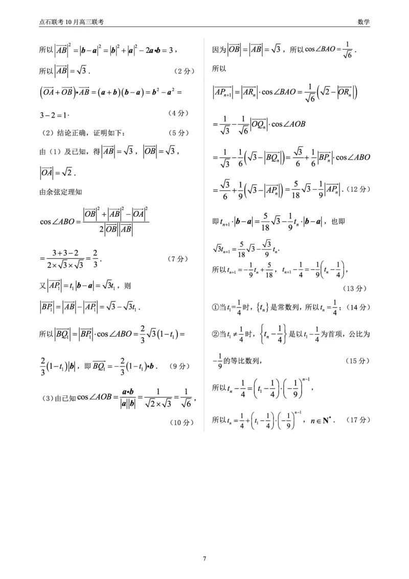 点石联考高三10月联考数学答案_2024-2025高三（6-6月题库）_2024年10月试卷_1011辽宁省点石联考2024-2025学年度上学期高三年级10月阶段考试