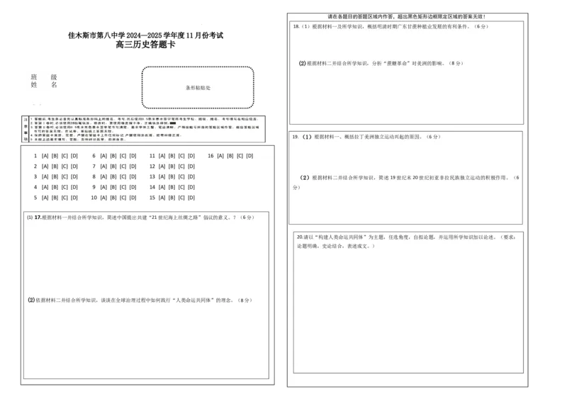 黑龙江省木斯市第八中学2024-2025学年高三上学期12月月考历史答题卡_2024-2025高三（6-6月题库）_2024年12月试卷_1209黑龙江省木斯市第八中学2024-2025学年高三上学期12月月考试题（全科）