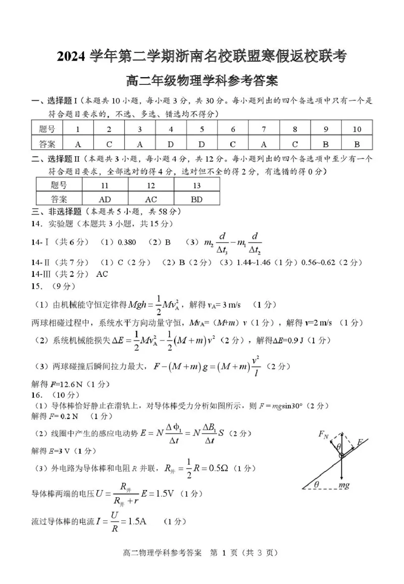 高二物理答案_2024-2025高二（7-7月题库）_2025年02月试卷_0223浙江省温州市浙南名校联盟2024-2025学年高二下学期2月开学考试
