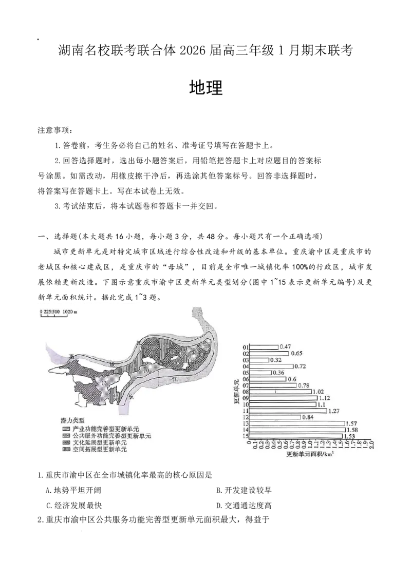 炎德&middot;英才&middot;名校联考联合体2026届高三年级1月联考地理_2024-2026高三（6-6月题库）_2026年01月高三试卷_0105炎德&middot;英才&middot;名校联考联合体2026届高三年级1月联考