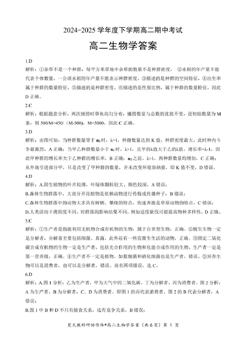 高二期中考试生物试卷(含答案)高二生物答案_2024-2025高二（7-7月题库）_2025年04月试卷(1)_0422湖北省楚天协作体2024-2025学年高二下学期4月期中联考