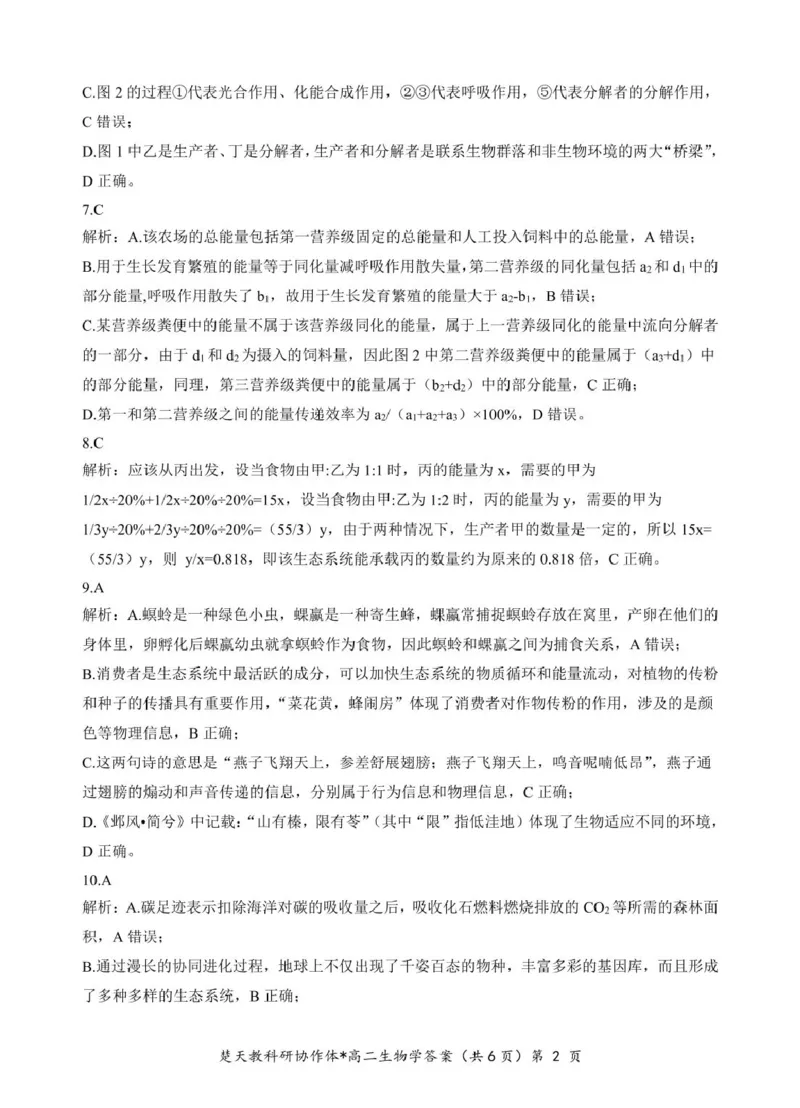 高二期中考试生物试卷(含答案)高二生物答案_2024-2025高二（7-7月题库）_2025年04月试卷(1)_0422湖北省楚天协作体2024-2025学年高二下学期4月期中联考