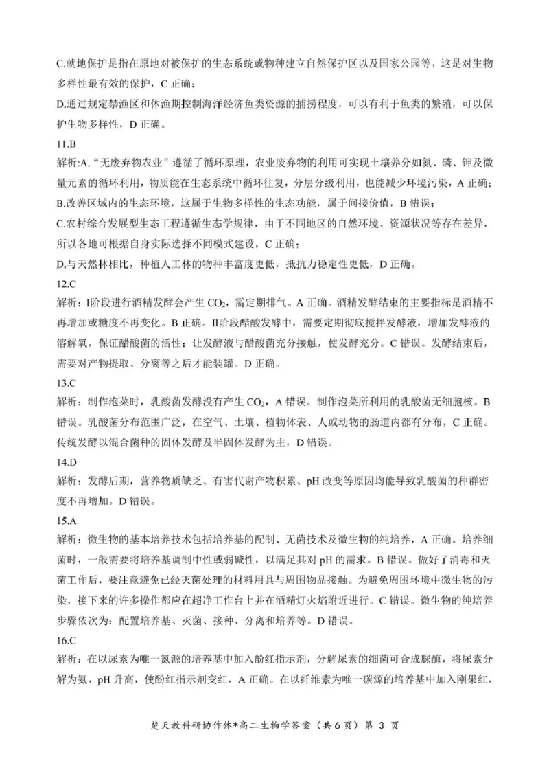 高二期中考试生物试卷(含答案)高二生物答案_2024-2025高二（7-7月题库）_2025年04月试卷(1)_0422湖北省楚天协作体2024-2025学年高二下学期4月期中联考