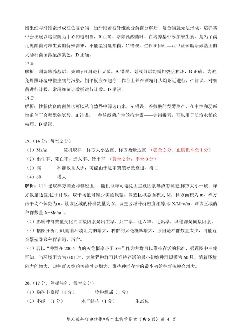 高二期中考试生物试卷(含答案)高二生物答案_2024-2025高二（7-7月题库）_2025年04月试卷(1)_0422湖北省楚天协作体2024-2025学年高二下学期4月期中联考