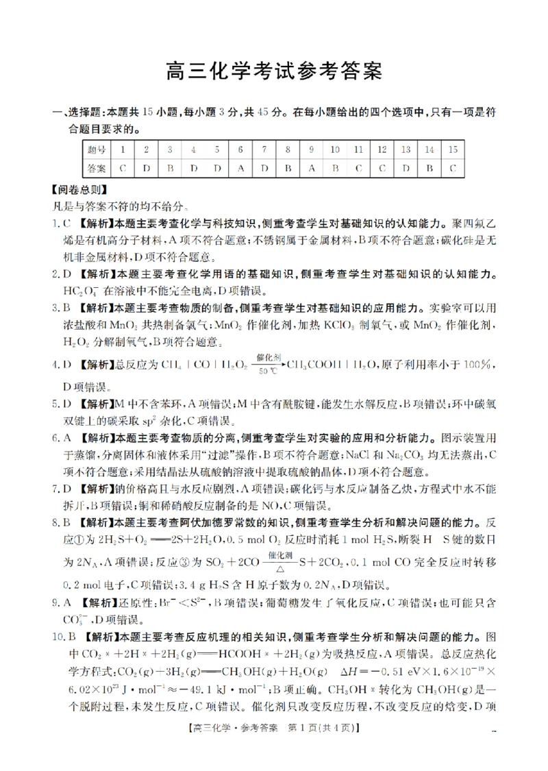 内蒙古2026届高三上学期12月联考（26-145C）化学答案_2024-2026高三（6-6月题库）_2026年01月高三试卷_0110金太阳&middot;内蒙古2026届高三上学期12月联考（26-145C）（全）