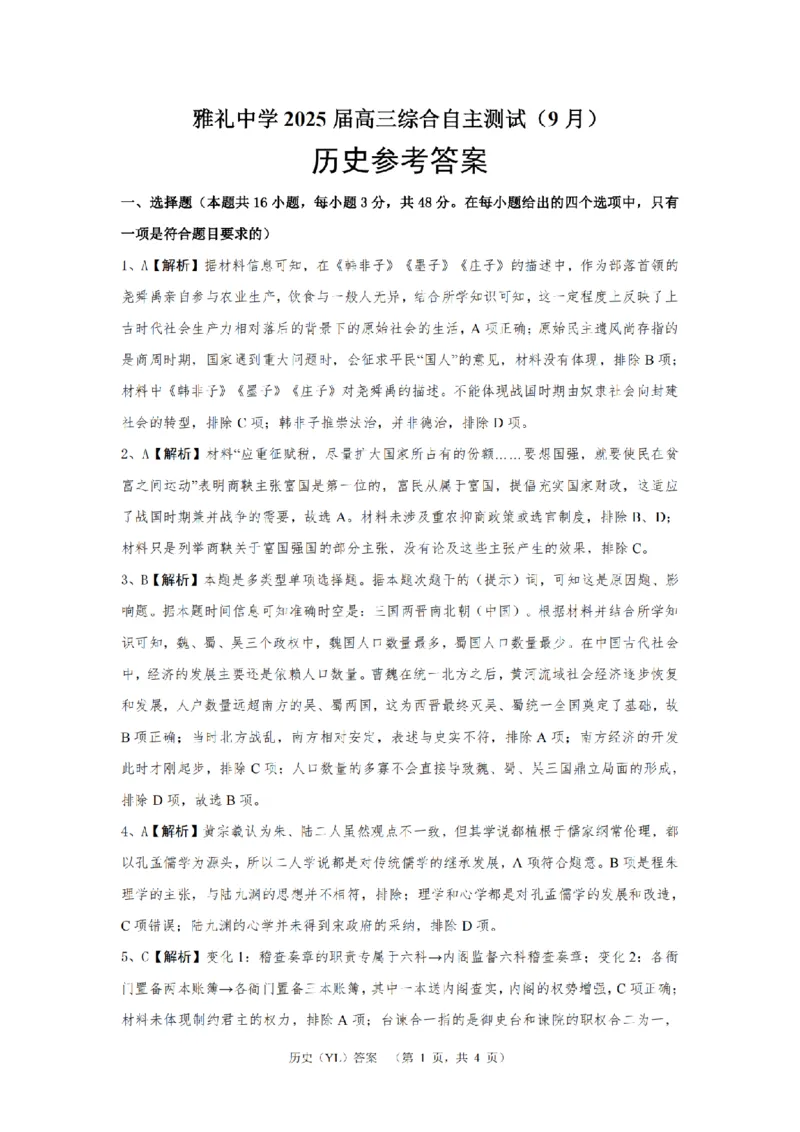 湖南省长沙市雅礼中学2024-2025学年高三上学期（9月）综合自主测试历史+答案_2024-2025高三（6-6月题库）_2024年09月试卷